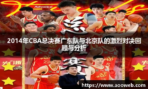 2014年CBA总决赛广东队与北京队的激烈对决回顾与分析