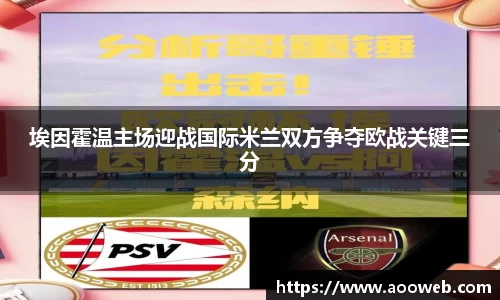 埃因霍温主场迎战国际米兰双方争夺欧战关键三分