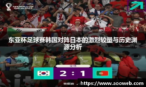 东亚杯足球赛韩国对阵日本的激烈较量与历史渊源分析