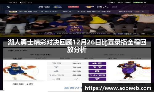 湖人勇士精彩对决回顾12月26日比赛录播全程回放分析