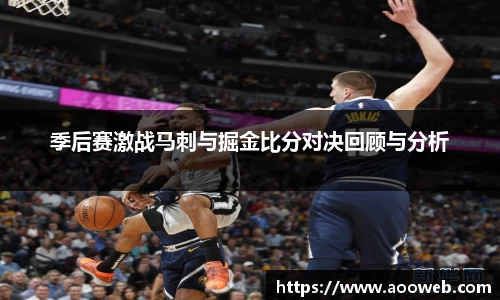 季后赛激战马刺与掘金比分对决回顾与分析