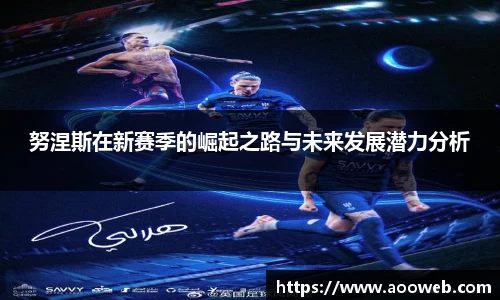 努涅斯在新赛季的崛起之路与未来发展潜力分析
