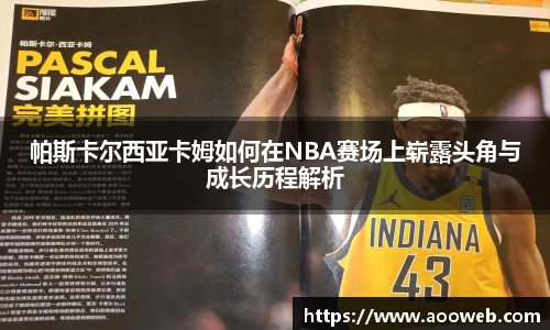 帕斯卡尔西亚卡姆如何在NBA赛场上崭露头角与成长历程解析