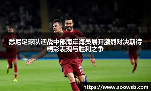 悉尼足球队迎战中部海岸海员展开激烈对决期待精彩表现与胜利之争