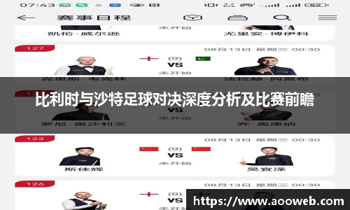 比利时与沙特足球对决深度分析及比赛前瞻