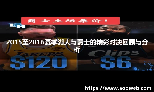 2015至2016赛季湖人与爵士的精彩对决回顾与分析