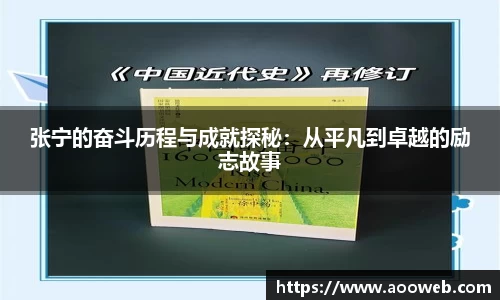 张宁的奋斗历程与成就探秘：从平凡到卓越的励志故事