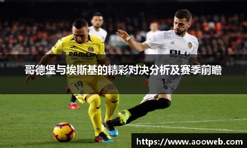 哥德堡与埃斯基的精彩对决分析及赛季前瞻