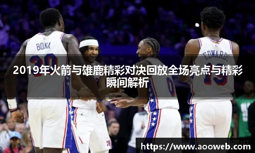 2019年火箭与雄鹿精彩对决回放全场亮点与精彩瞬间解析