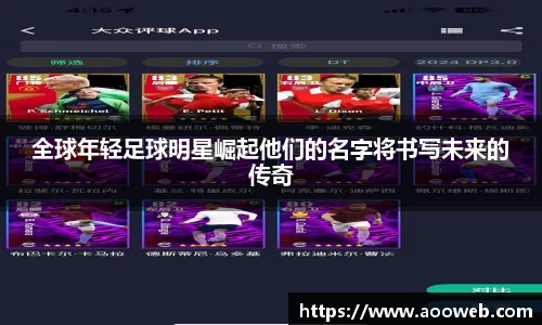 全球年轻足球明星崛起他们的名字将书写未来的传奇