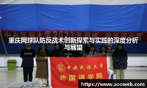 重庆网球队防反战术创新探索与实践的深度分析与展望