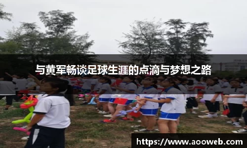 与黄军畅谈足球生涯的点滴与梦想之路