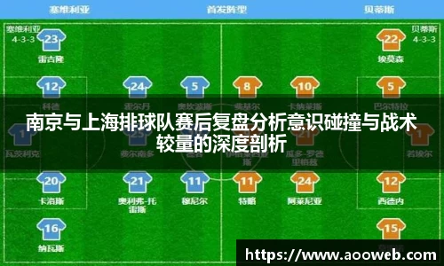 南京与上海排球队赛后复盘分析意识碰撞与战术较量的深度剖析