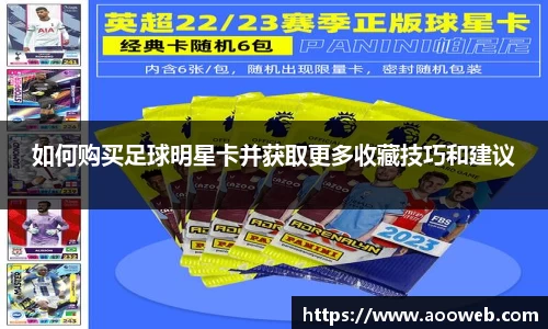 如何购买足球明星卡并获取更多收藏技巧和建议