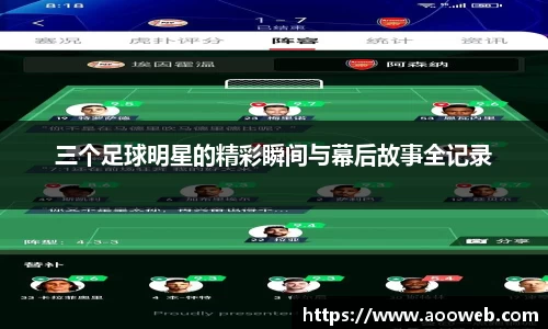 三个足球明星的精彩瞬间与幕后故事全记录