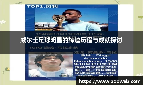 威尔士足球明星的辉煌历程与成就探讨