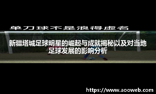 新疆塔城足球明星的崛起与成就揭秘以及对当地足球发展的影响分析