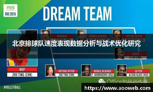 北京排球队速度表现数据分析与战术优化研究