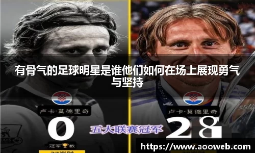 有骨气的足球明星是谁他们如何在场上展现勇气与坚持