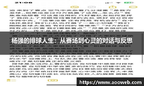 杨强的排球人生：从赛场到心灵的对话与反思